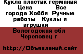 Кукла пластик германия › Цена ­ 4 000 - Все города Хобби. Ручные работы » Куклы и игрушки   . Вологодская обл.,Череповец г.